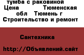 тумба с раковиной 75 › Цена ­ 2 980 - Тюменская обл., Тюмень г. Строительство и ремонт » Сантехника   